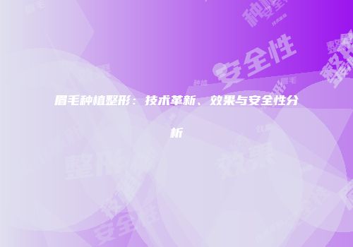 眉毛种植整形：技术革新、效果与安全性分析