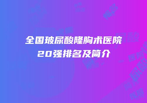 全国玻尿酸隆胸术医院20强排名及简介
