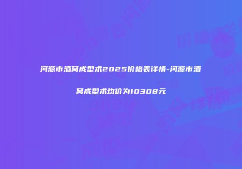 河源市酒窝成型术2025价格表详情-河源市酒窝成型术均价为10308元