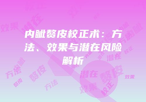 内眦赘皮校正术：方法、效果与潜在风险解析