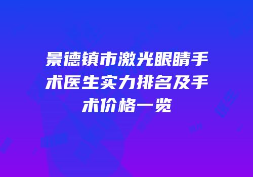 景德镇市激光眼睛手术医生实力排名及手术价格一览
