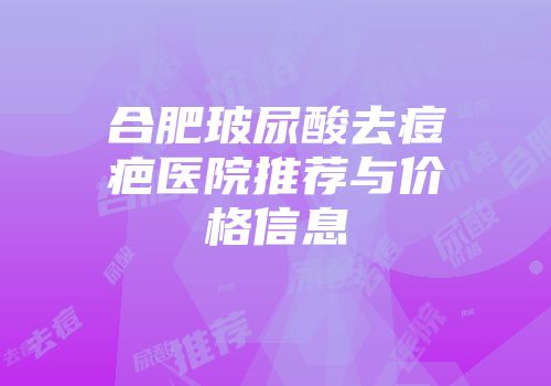 合肥玻尿酸去痘疤医院推荐与价格信息