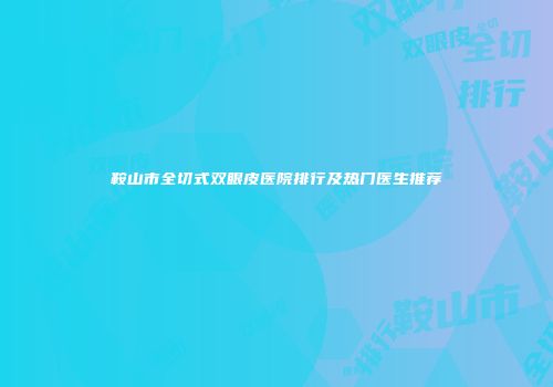 鞍山市全切式双眼皮医院排行及热门医生推荐