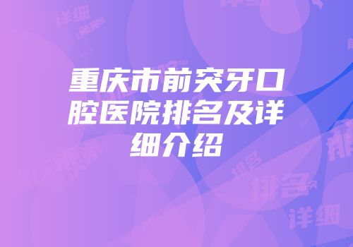 重庆市前突牙口腔医院排名及详细介绍