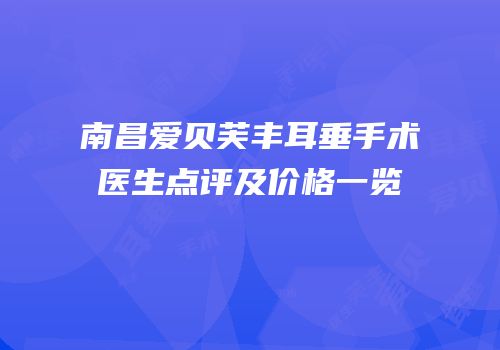 南昌爱贝芙丰耳垂手术医生点评及价格一览