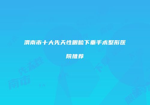 渭南市十大先天性眼睑下垂手术整形医院推荐
