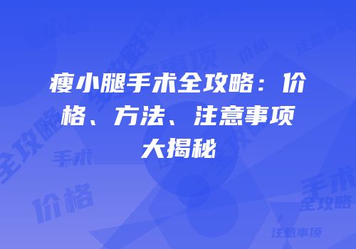 瘦小腿手术全攻略：价格、方法、注意事项大揭秘