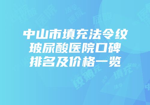 中山市填充法令纹玻尿酸医院口碑排名及价格一览