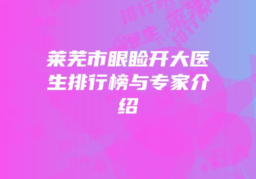 莱芜市眼睑开大医生排行榜与专家介绍