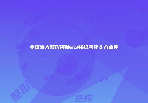 全国激光整形医院20强排名及实力点评