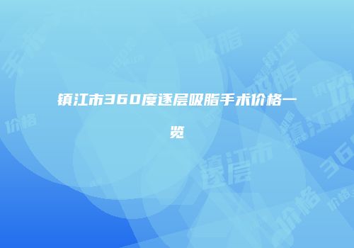 镇江市360度逐层吸脂手术价格一览
