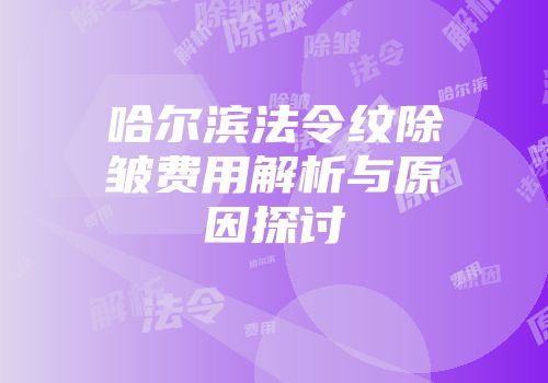 哈尔滨法令纹除皱费用解析与原因探讨