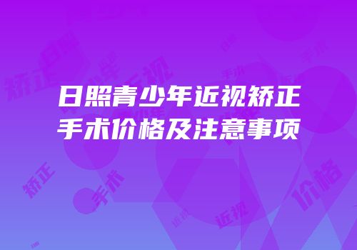 日照青少年近视矫正手术价格及注意事项