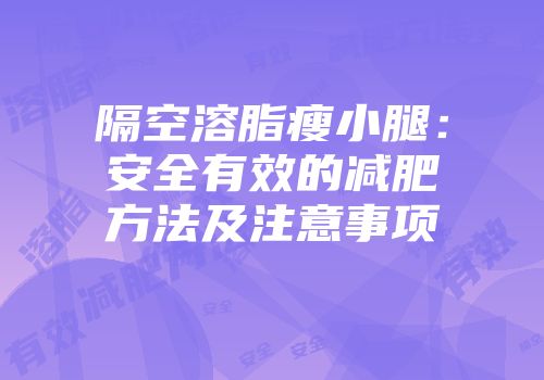 隔空溶脂瘦小腿：安全有效的减肥方法及注意事项