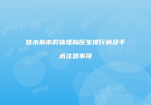 佳木斯市假体隆胸医生排行榜及手术注意事项