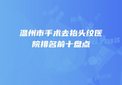 温州市手术去抬头纹医院排名前十盘点