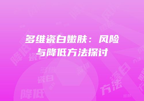 多维瓷白嫩肤：风险与降低方法探讨