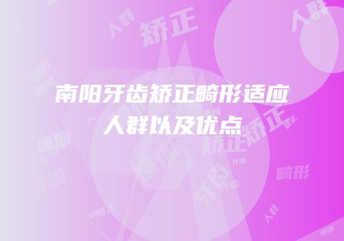 南阳牙齿矫正畸形适应人群以及优点