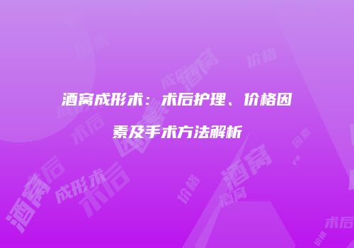 酒窝成形术：术后护理、价格因素及手术方法解析
