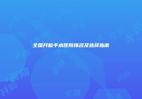 全国开睑手术医院排名及选择指南