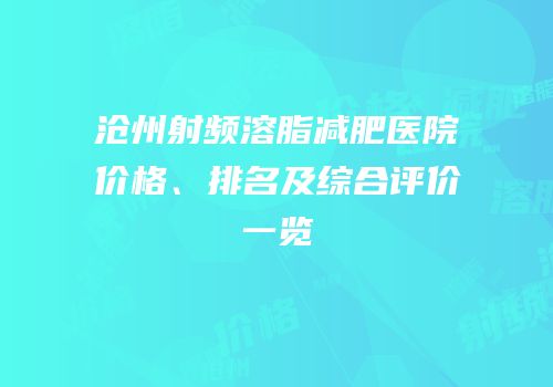 沧州射频溶脂减肥医院价格、排名及综合评价一览