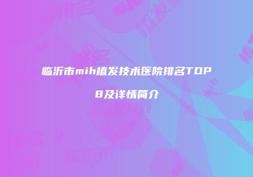 临沂市mih植发技术医院排名TOP8及详情简介