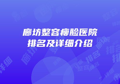 廊坊整容瘦脸医院排名及详细介绍