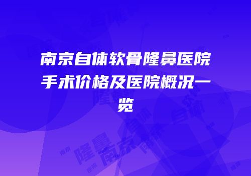 南京自体软骨隆鼻医院手术价格及医院概况一览