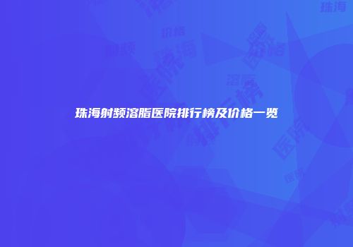 珠海射频溶脂医院排行榜及价格一览