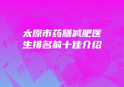太原市药膳减肥医生排名前十佳介绍