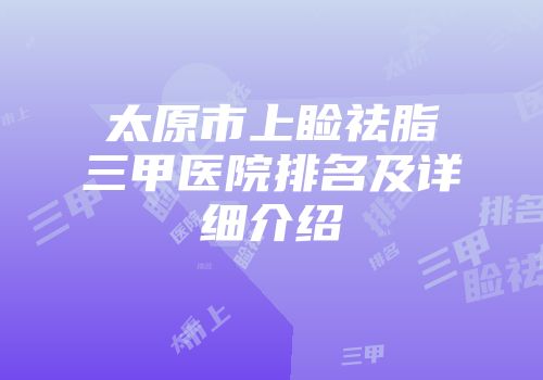太原市上睑祛脂三甲医院排名及详细介绍