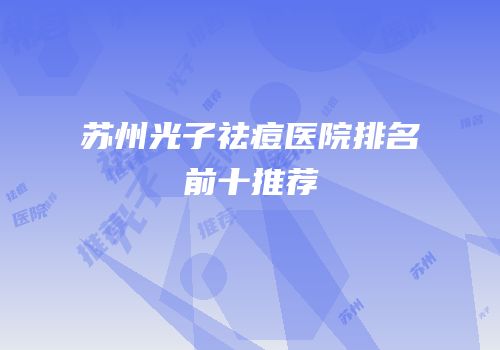 苏州光子祛痘医院排名前十推荐