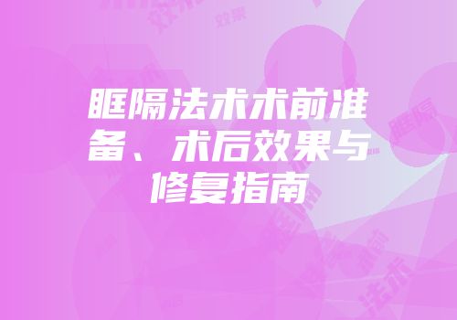 眶隔法术术前准备、术后效果与修复指南