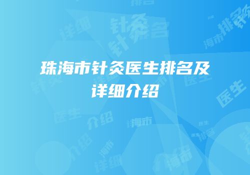 珠海市针灸医生排名及详细介绍