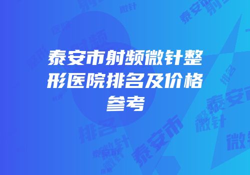 泰安市射频微针整形医院排名及价格参考