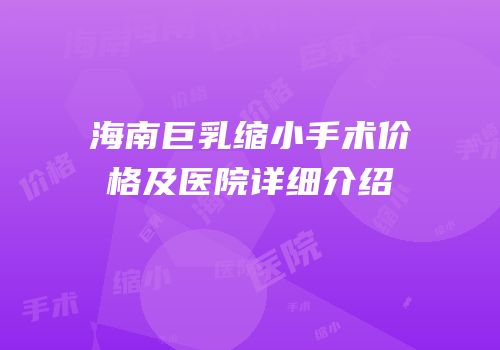 海南巨乳缩小手术价格及医院详细介绍