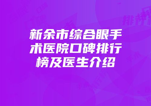 新余市综合眼手术医院口碑排行榜及医生介绍