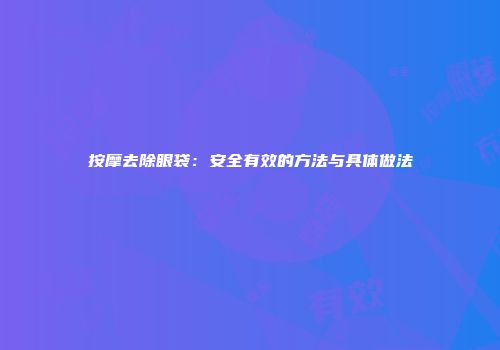 按摩去除眼袋：安全有效的方法与具体做法