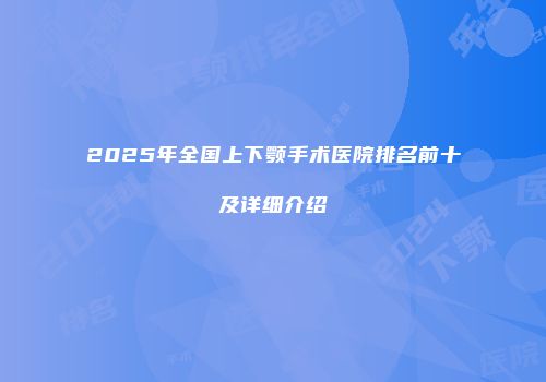 2025年全国上下颚手术医院排名前十及详细介绍