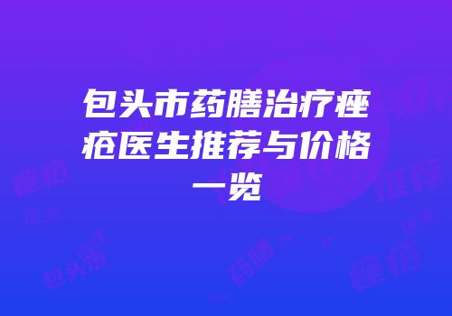 包头市药膳治疗痤疮医生推荐与价格一览