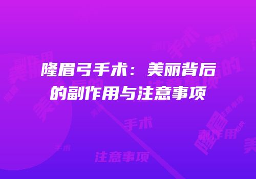 隆眉弓手术：美丽背后的副作用与注意事项