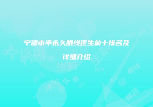 宁德市半永久眼线医生前十排名及详细介绍