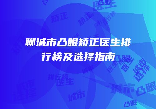 聊城市凸眼矫正医生排行榜及选择指南