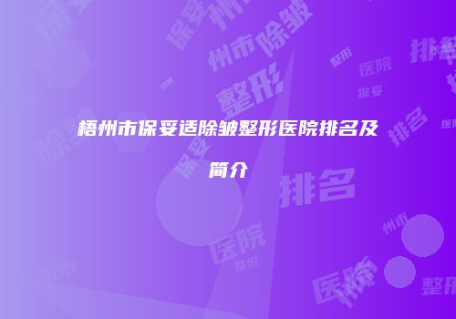 梧州市保妥适除皱整形医院排名及简介