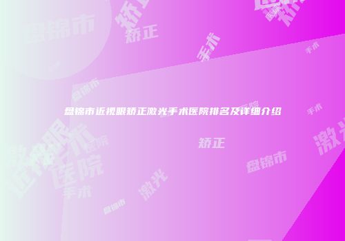 盘锦市近视眼矫正激光手术医院排名及详细介绍