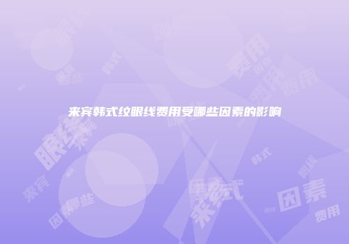 来宾韩式纹眼线费用受哪些因素的影响