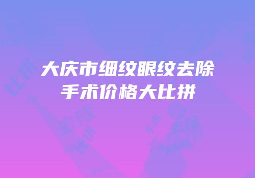 大庆市细纹眼纹去除手术价格大比拼
