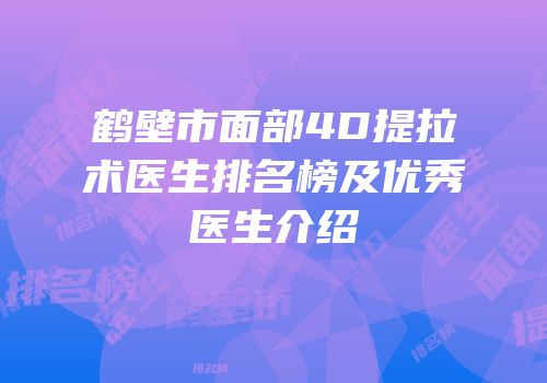 鹤壁市面部4D提拉术医生排名榜及优秀医生介绍