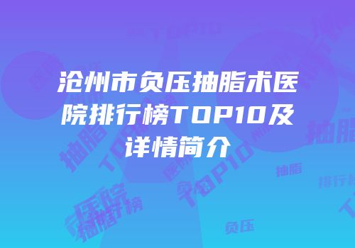 沧州市负压抽脂术医院排行榜TOP10及详情简介