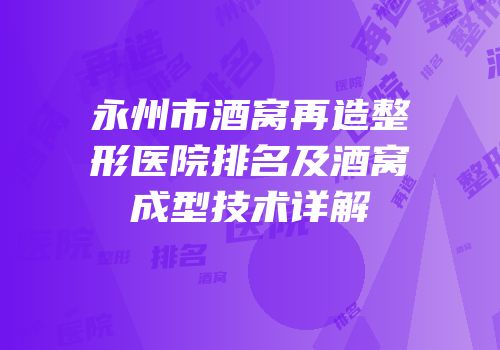 永州市酒窝再造整形医院排名及酒窝成型技术详解
